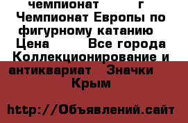 11.1) чемпионат : 1970 г - Чемпионат Европы по фигурному катанию › Цена ­ 99 - Все города Коллекционирование и антиквариат » Значки   . Крым
